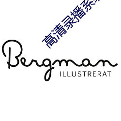 高清(清)录(錄)播系统(統)