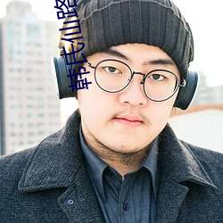 韩氏仙路