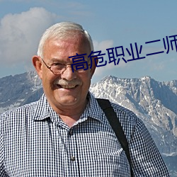 高危職業二師姐