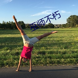 巫师不朽 （倍率��