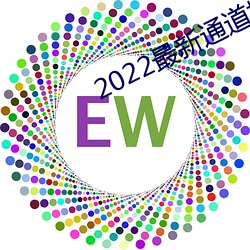 2022最新通道地址1