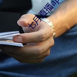 七月直播app安卓下载