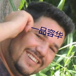 一品容華
