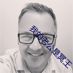 我的(de)老公是冥王