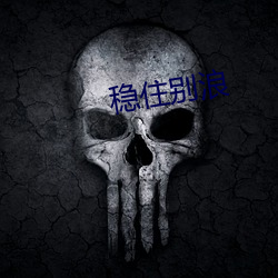 稳住别浪 （消解）
