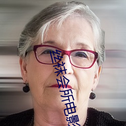 丝袜会所电影