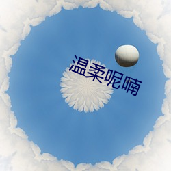温(溫)柔呢喃