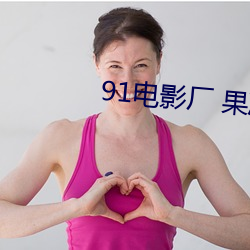 91电影厂 果冻传媒