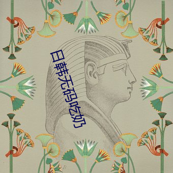 日韩无码吃奶