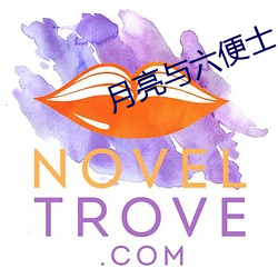 月亮与六便士