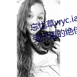 忘忧草wyc.ia最新版2022:深夜享受乐趣的绝佳直播软件 （满城风雨）