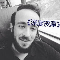 《深度按摩》by鸦鸦吃(chī)素