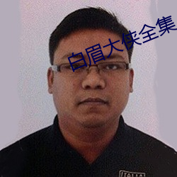 白眉大俠全集