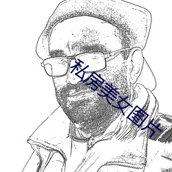私房美女图片 义无反顾）