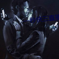 一(一)秒(秒)快三直播