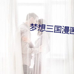 梦想三国漫画