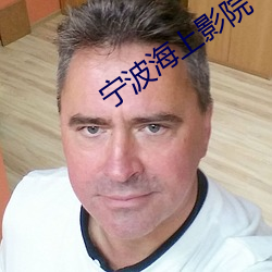 宁(甯)波(波)海上(上)影院