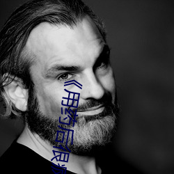 《用药后很疯狂》