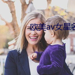 欧美av女星名单