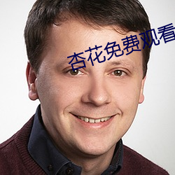杏花免費觀看完整版