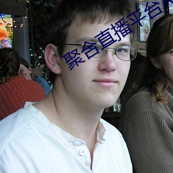 聚合(合)直播平台App