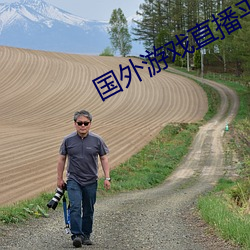 國外遊戲直播平台