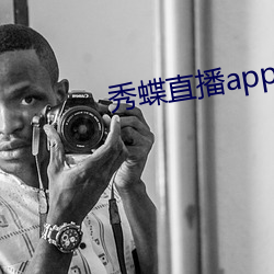 秀蝶直播app