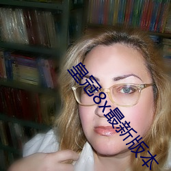 皇冠8x最新版本