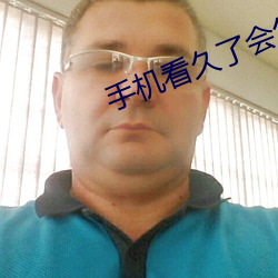手机看久了(le)会怎(zn)样