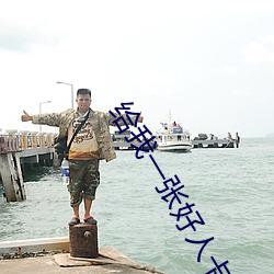 給我一張好人卡