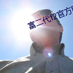 富二代f2官方网站