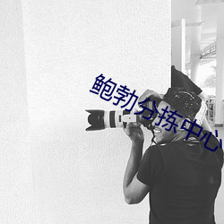 鲍勃分拣(jiǎn)中心
