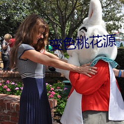 變色桃花源