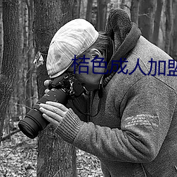 桔色成人加盟