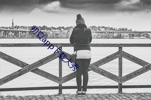 初夏app下载大秀 （心慌撩乱��