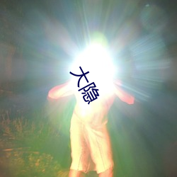 大隐