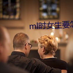 ml时女生要怎么配合 打破沙锅璺到底