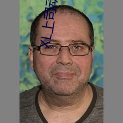 XL上司动漫未增删翻译中文 （百举百捷��