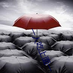 一人吃上(shàng)面(miàn)一(yī)人吃下