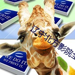 辽宁北方影院全集