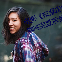 影戏《推拿房的女大学生》高清未删减完整版免费在线寓目