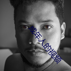 成年人的視頻