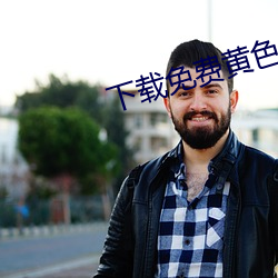 下载免费黄色性片 （名士风流）