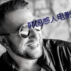 韩(hán)国感人电(diàn)影