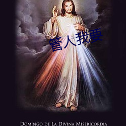 管人我要 （身家性命）