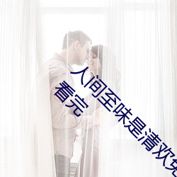 人间至味是清欢免费观看一生一世美人骨免费观看完 （极权��