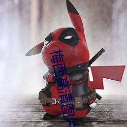 梅西高清图片