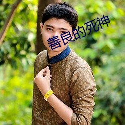 善良的(的)死神