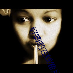 好嗨哟在线看片