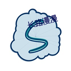 长路漫漫